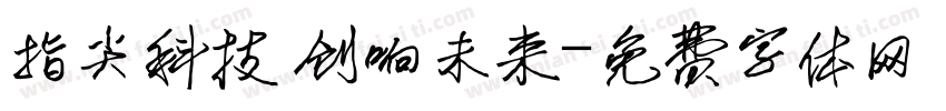 指尖科技 创响未来字体转换
